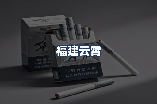 福建云霄